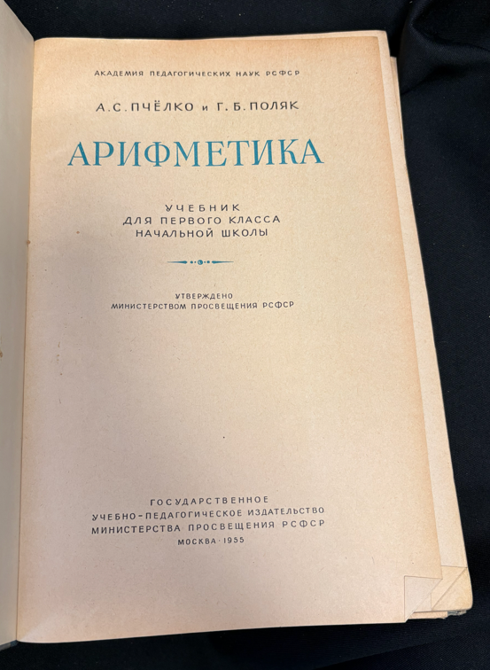 Арифметика. Учебник для первого класса начальной школы - А. С. Пчёлко, Г. Б. Поляк