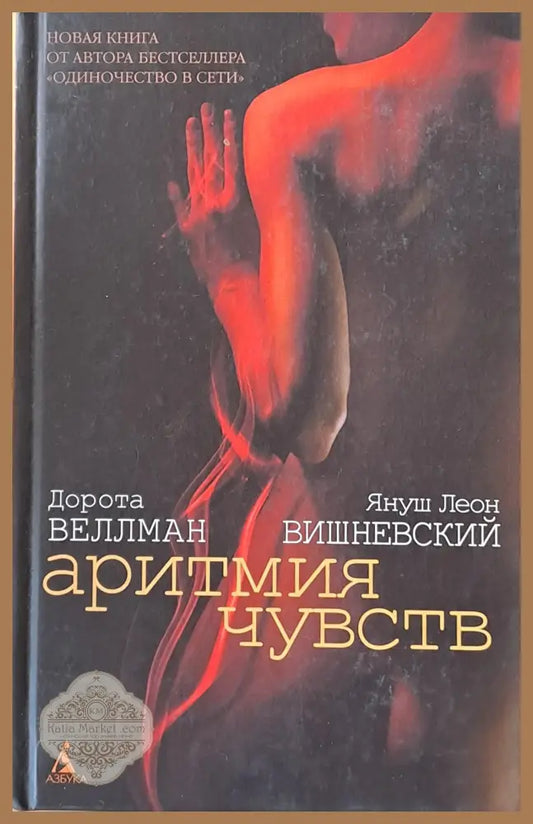Аритмия чувств - Дорота Беллман / Януш Л. Вишневский - Книги