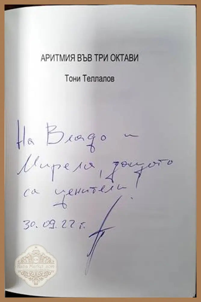 Аритмия във три октави - Тони Теллалов - Книги