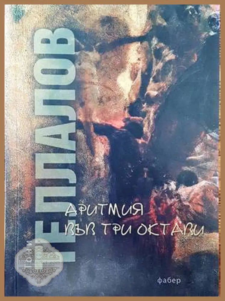 Аритмия във три октави - Тони Теллалов - Книги