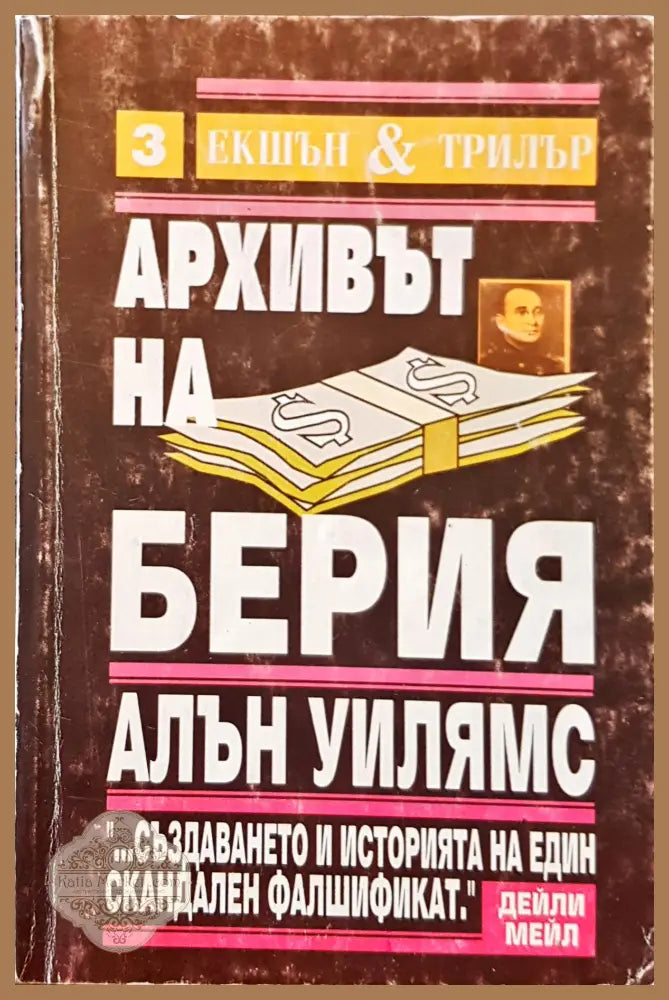 Аривът на Берия - Алън Уилиямс - Книги
