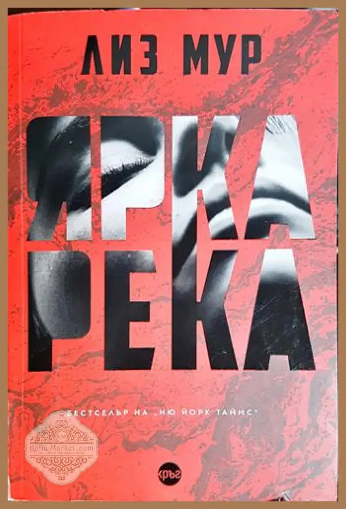 Ярка река - Лиз Мур - Книга