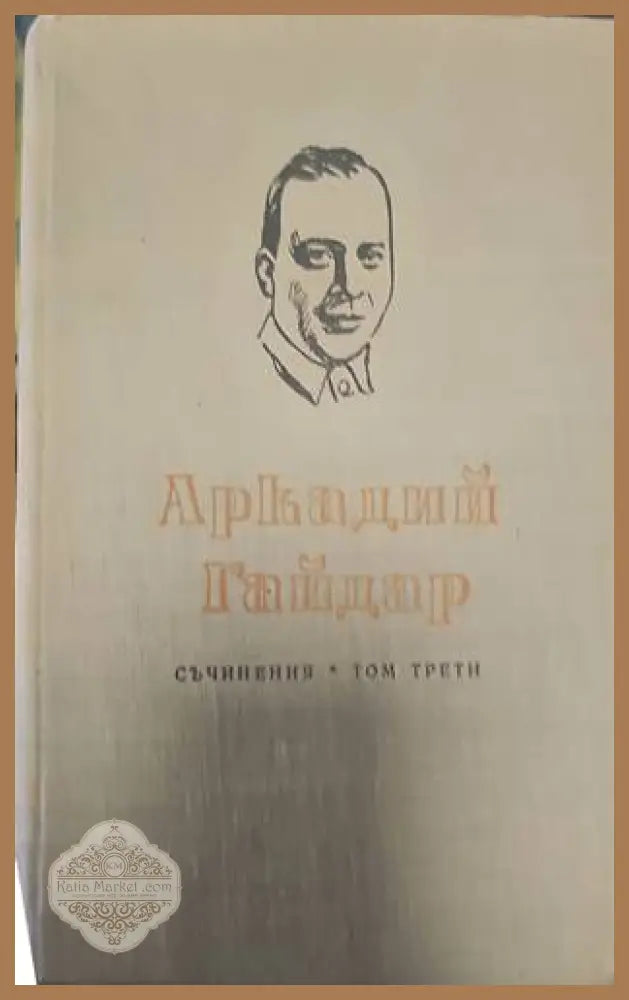 Аркадий Гайдар. Том 1 - Авторски колектив - Книги