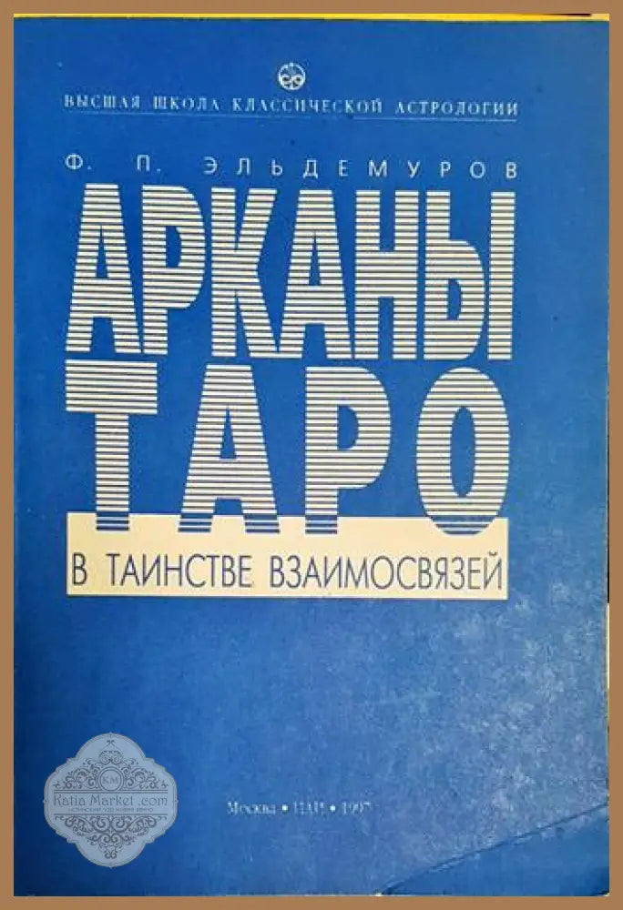 Арканьи таро в таинстве взаимосвязей - Ф. П. Ельдемуров - Книга