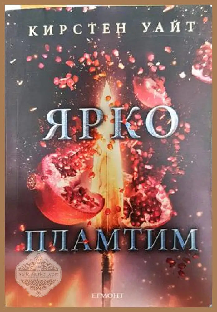 Ярко пламтим - Кирстен Уайт - Книги