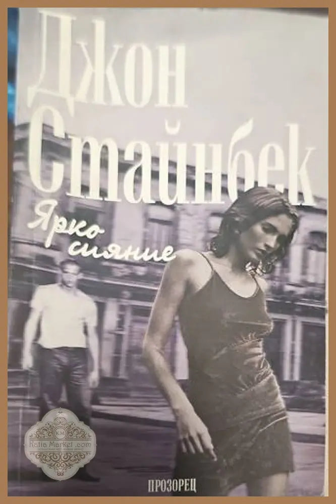 Ярко сияние - Джон Стайнбек - Книги