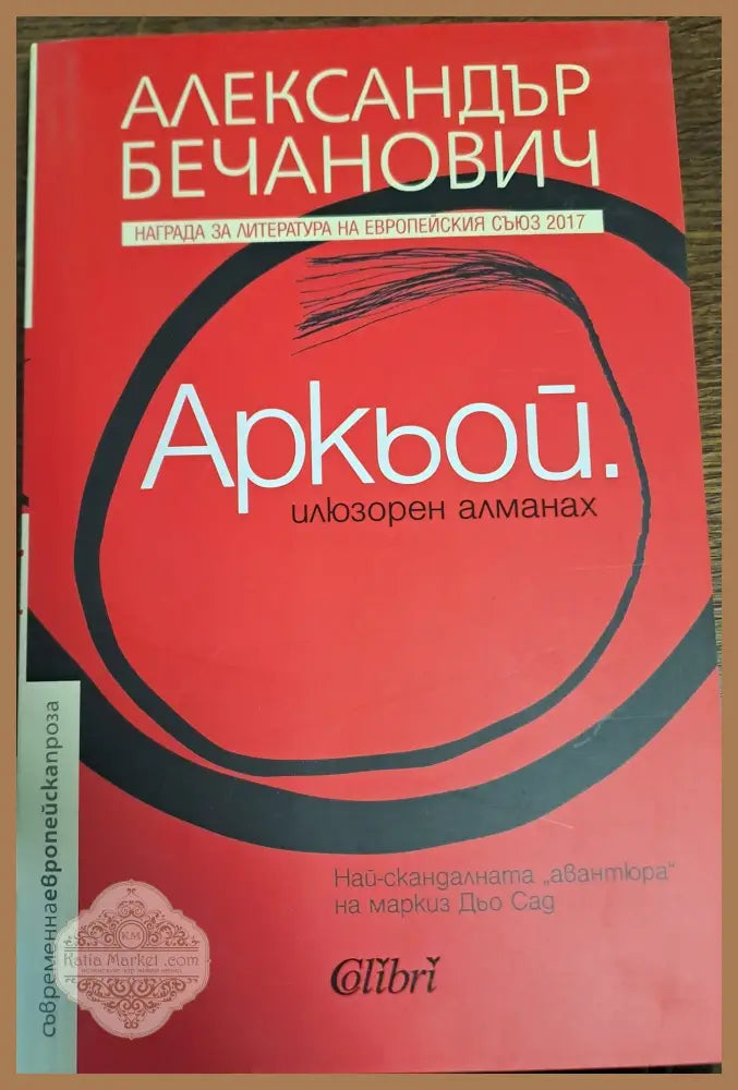 Аркьой - Александър Бечанович - Книги