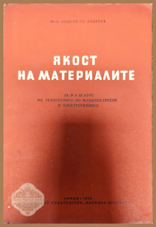 Яркост на материалите - Андрей Ст. Андреев - Книги