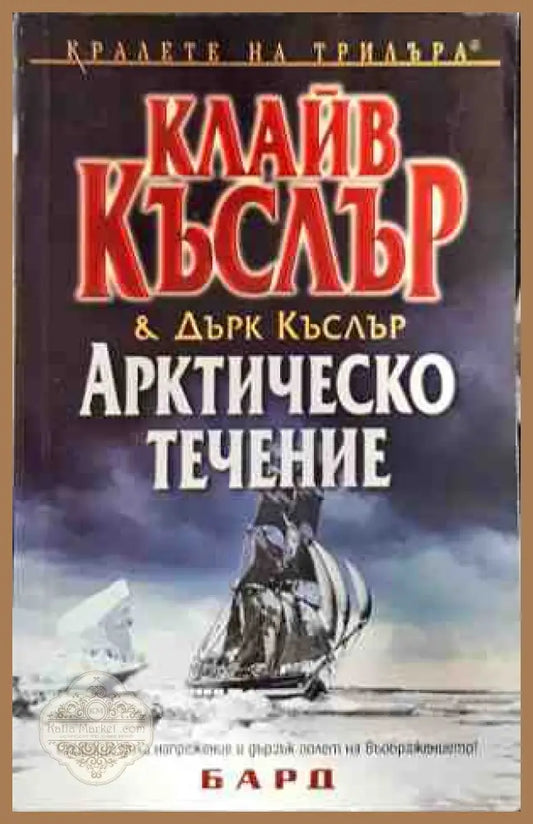 Арктическо течение - Авторски колектив - Книги