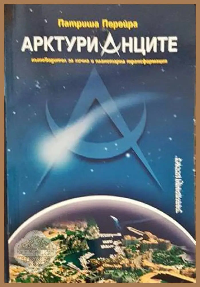 Арктурианците - Патриша Перейра - Книги