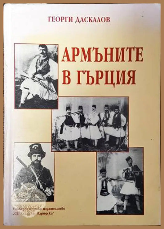Армъните в Гърция - Георги Даскалов - Книги