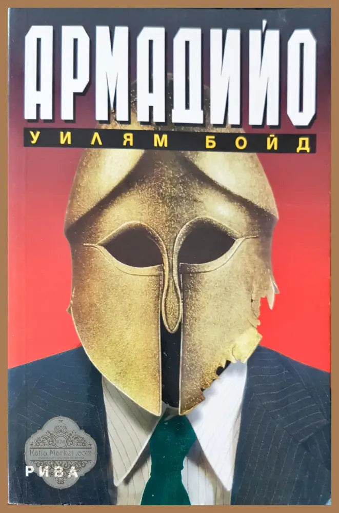 Армадийо - Уилям Бойд - Книги