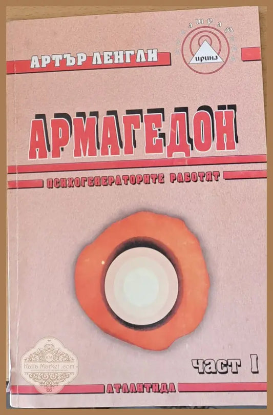 Армагедон част І - Артър Ленгли - Книги