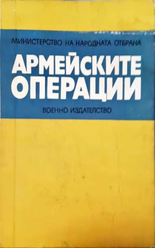 Армейските операции. Примери от опита на Великата отечествена война (1376) - Книга