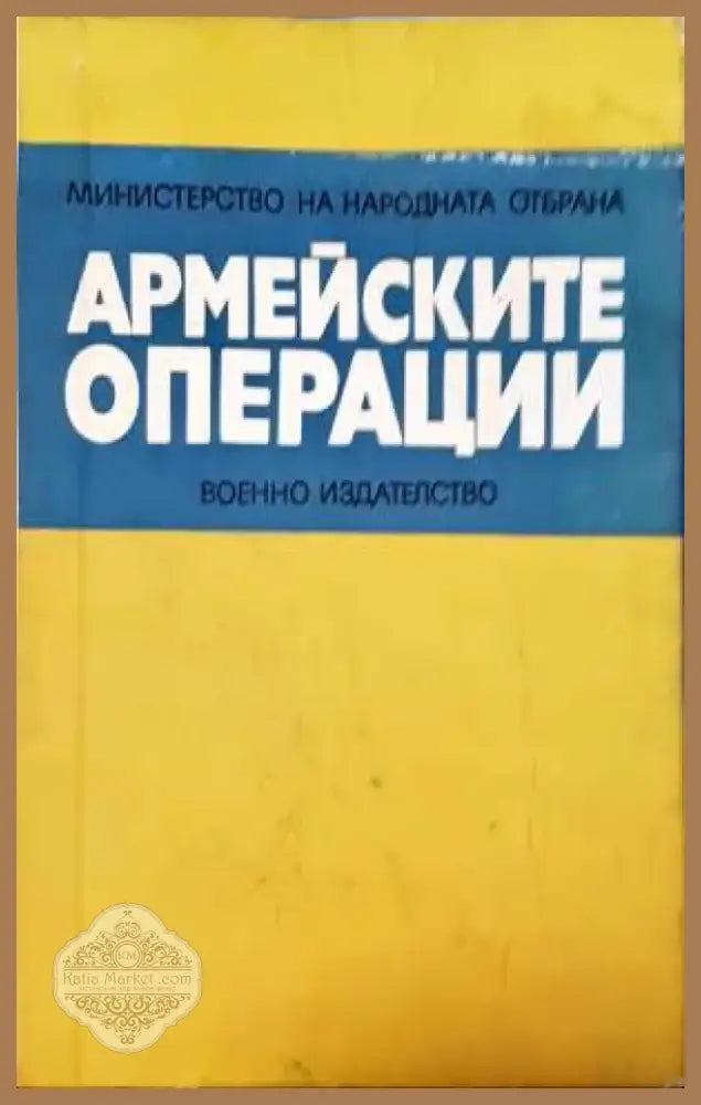 Армейските операции. Примери от опита на Великата отечествена война (1376) - Книга