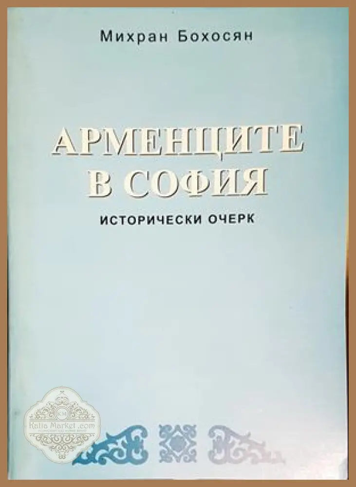 Арменците в София - Михран Бохосян - Книга