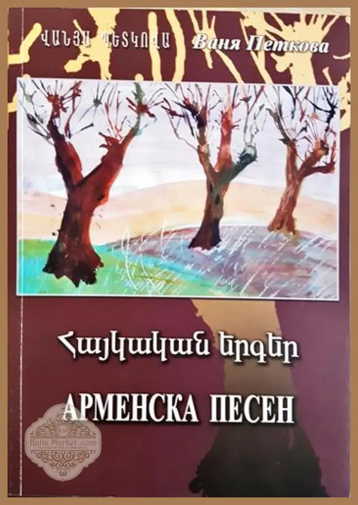 Арменска песен - Ваня Петкова - Книга