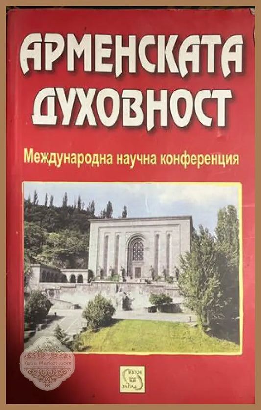 Корица на Арменската духовност