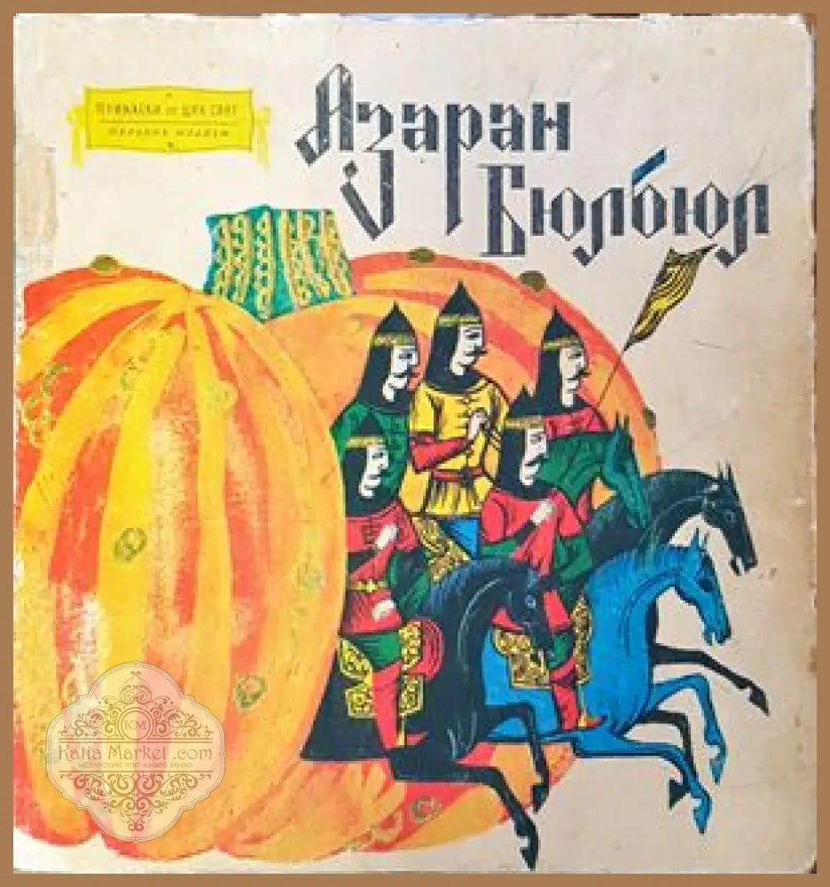 Арменски народни приказки - Азаран Бюлбюл - Книги