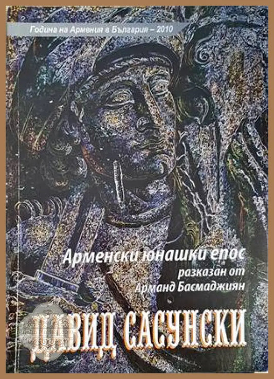 Арменски юнашки епос - Арманд Басмаджиян - Книги