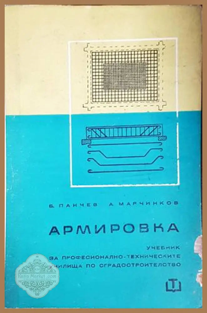 Армировка - Б. Панчев А. Марчинков - Книги