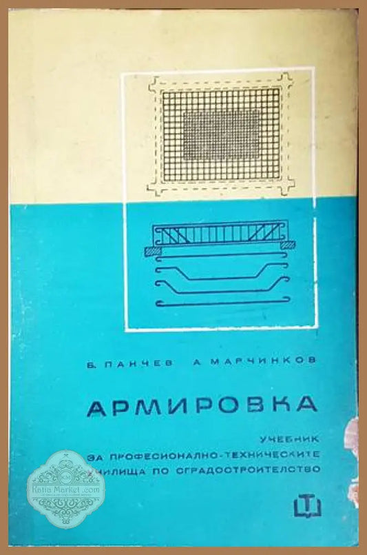 Армировка - Б. Панчев А. Марчинков - Книги