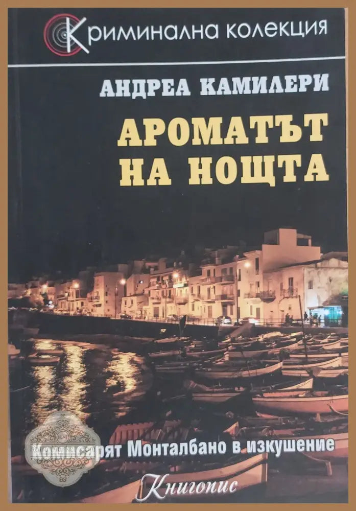 Ароматът на нощта - Анздреа Камилери - Книги