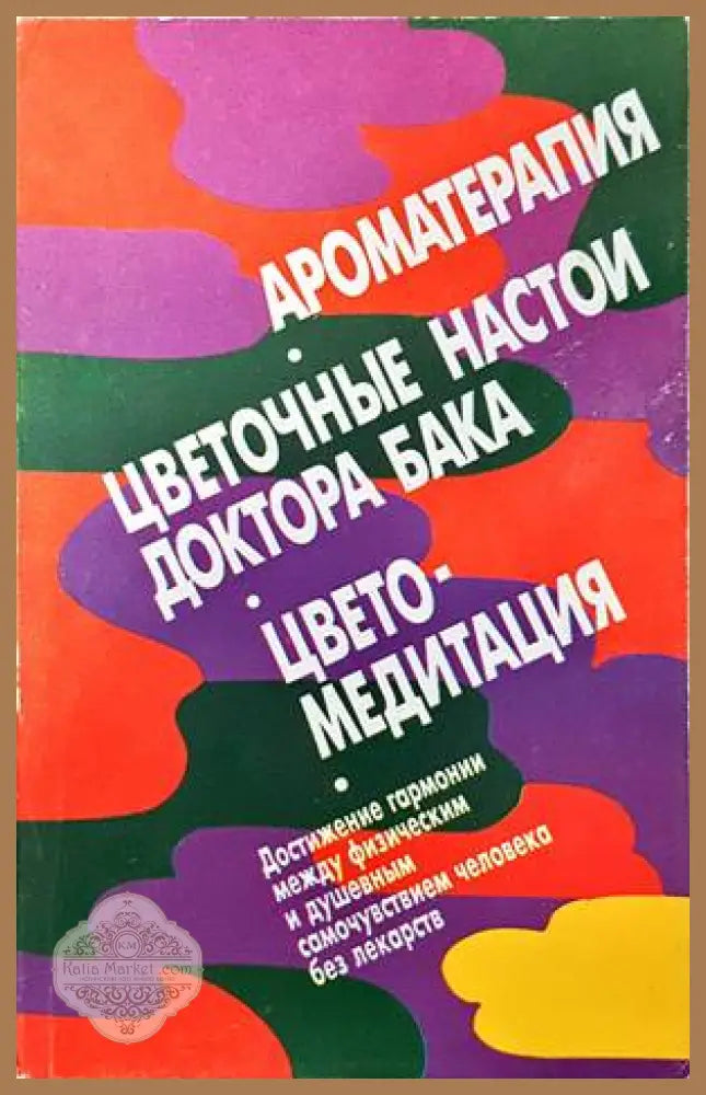 Ароматерапия. Цветочные настои доктора бака. Цветомедитация - Колектив - Книги
