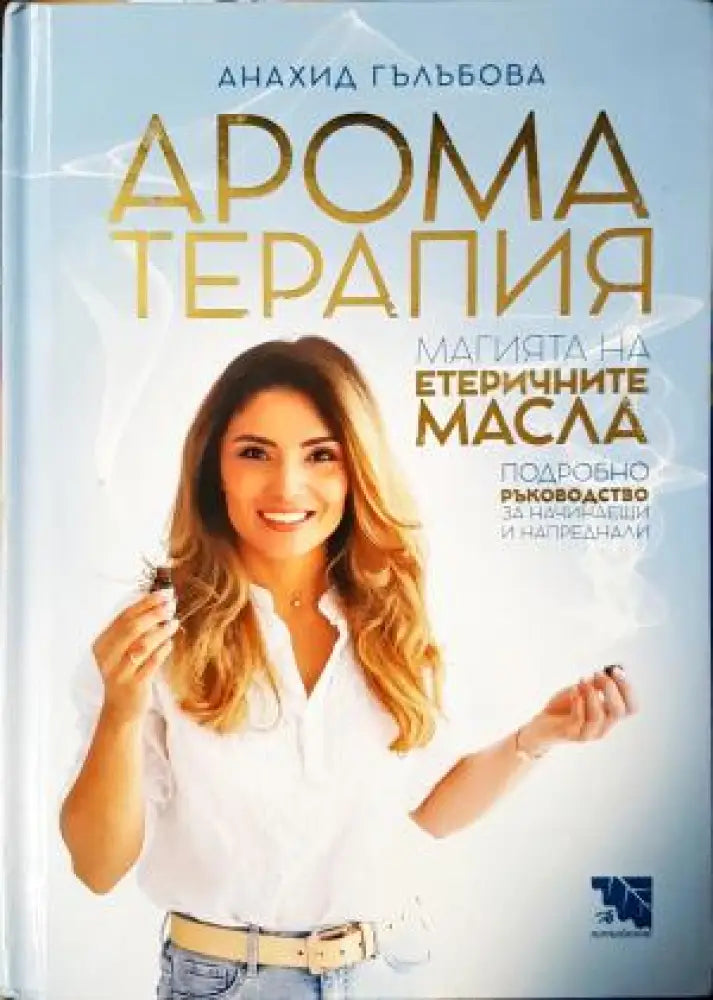 Ароматерапия: Магията на етеричните масла (2541) - Книга