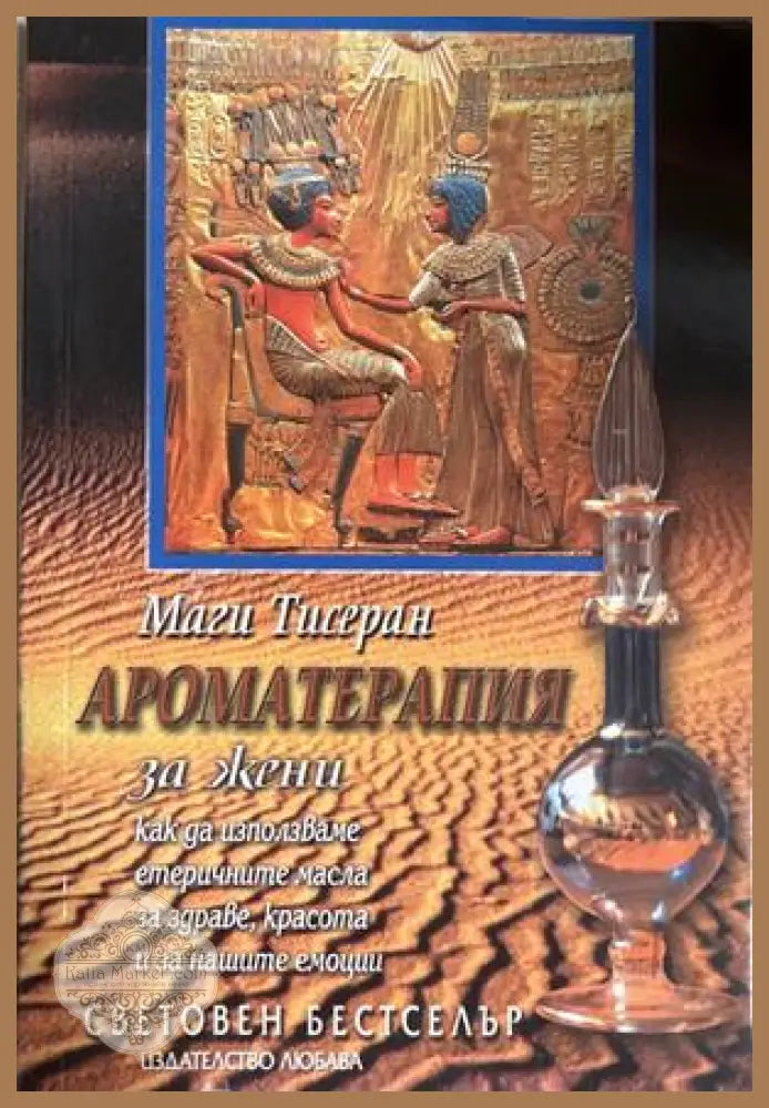 Ароматерапия за жени - Маги Тисеран