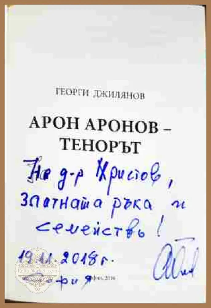 Арон Аронов: Тенорът - Георги Джилянов - Книга