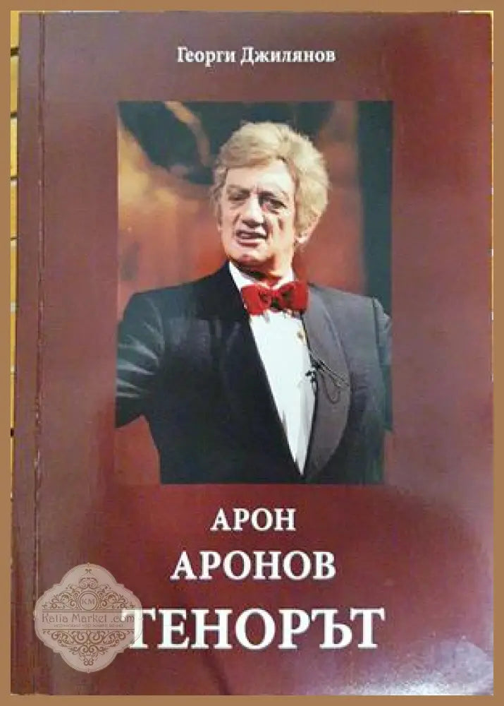 Арон Аронов: Тенорът - Георги Джилянов - Книга