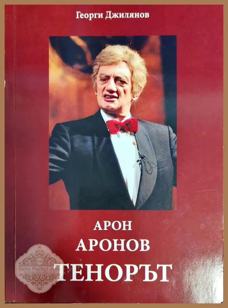 Арон Аронов: Тенорът - Георги Джилянов - Книги