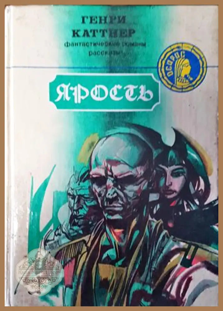 Ярость - Генри Каттнер - Генри Каттнер - Книга