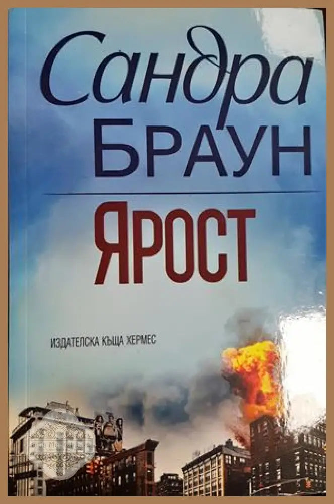 Ярост - Сандра Браун