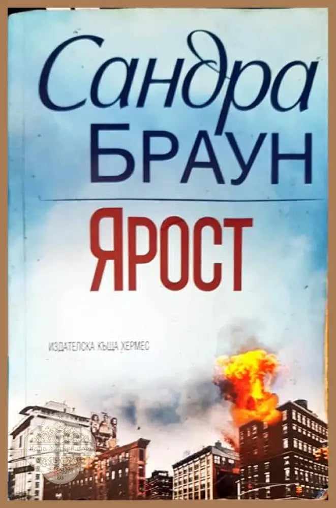 Ярост - Сандра Браун - Книги