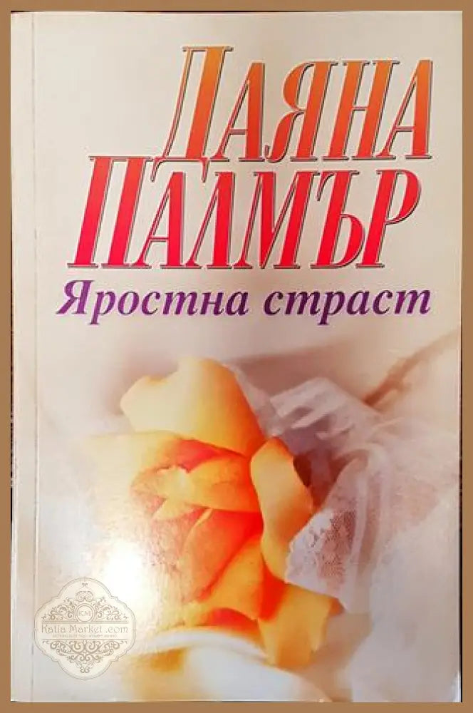 Яростна страст - Даяна Палмър - Книги