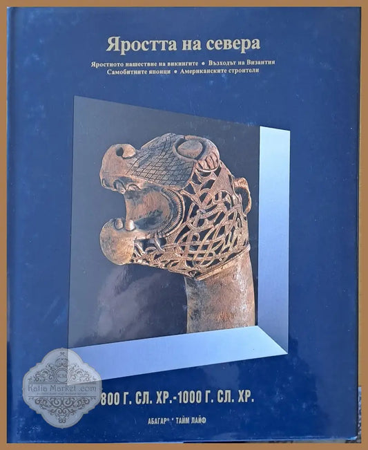 Яростта на Севера. Нашествието на викингите. Възходът на Византия. Самобитните японци. Американските строители