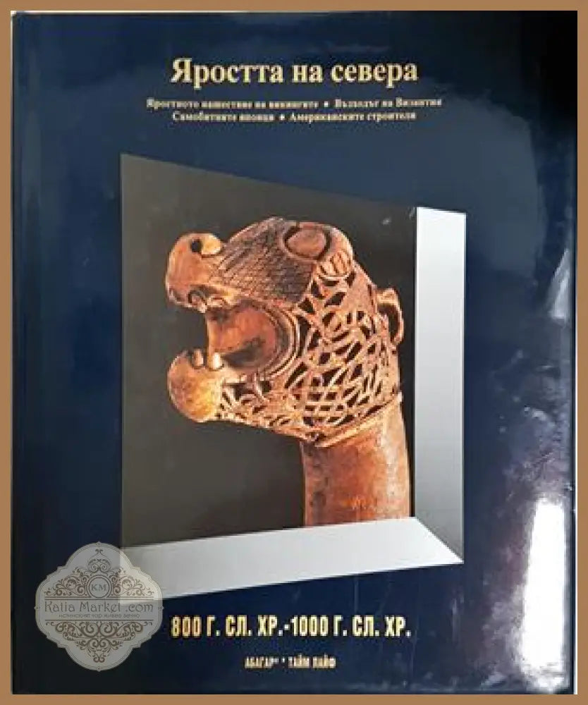 Яростта на севера Том 7