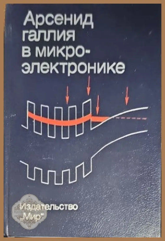 Арсенид галлия в микроэлектронике - Колектив - Книги
