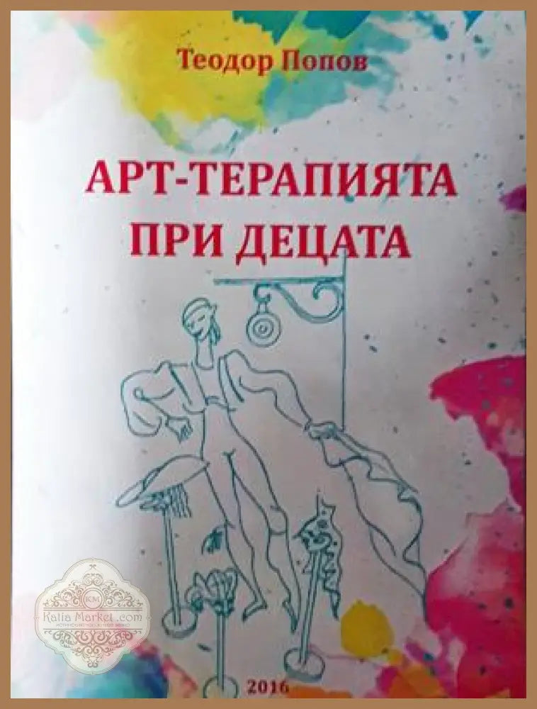 Арт-терапията при децата - Теодор Попов - Книга