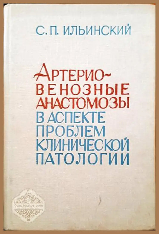 Артерио венозные анастомозы - С. П. Ильинский - Книги