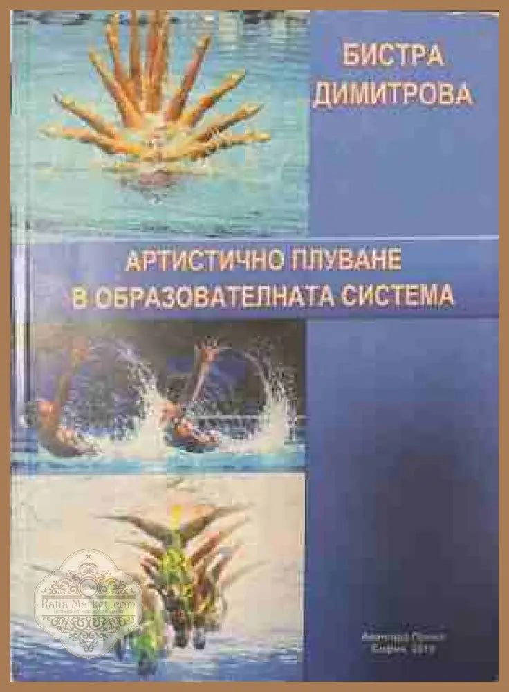 Артистично плуване в образователната система - Бистра Димитрова
