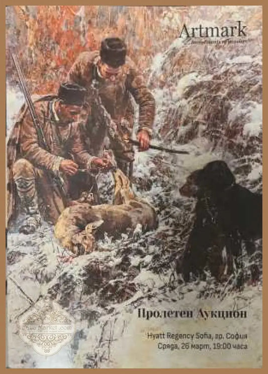 Artmark. Пролетен аукцион - Колектив - Книга