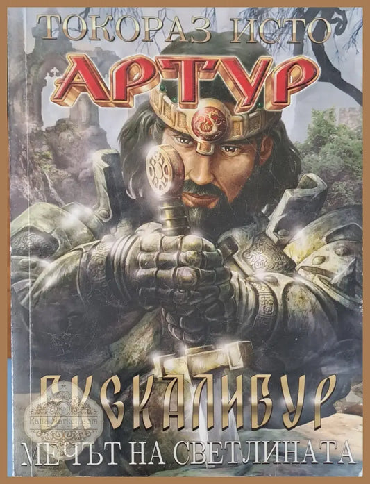 Артур екскалибур - Токораз Исто - Книги