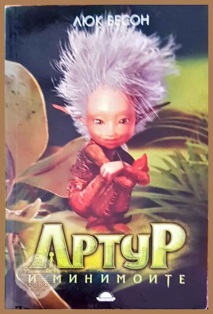 Артур и минимойте - Люк Бесон - Книги