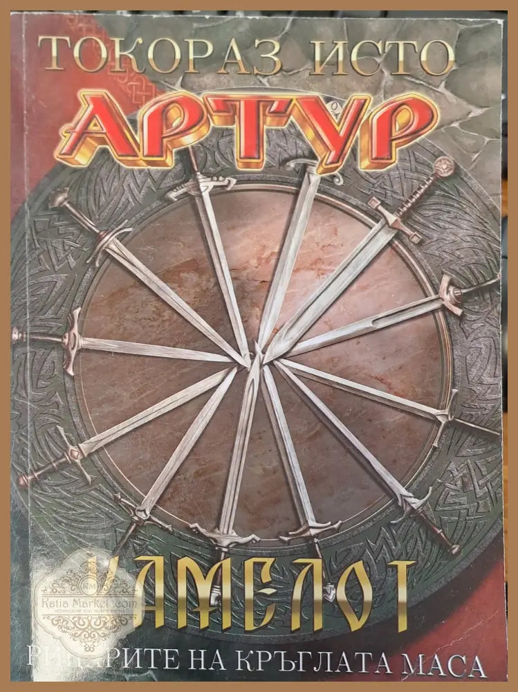 Артур - Токораз Исто - Книги