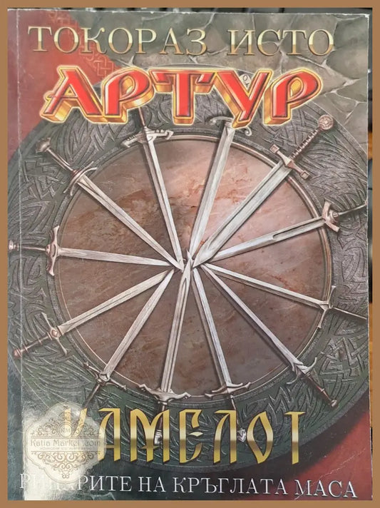 Артур - Токораз Исто - Книги