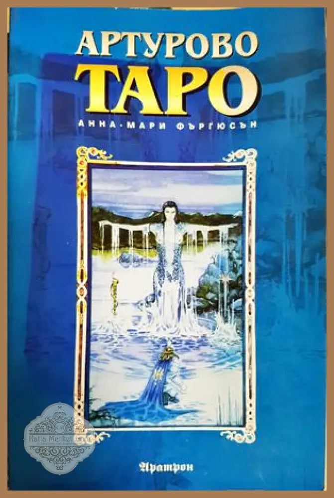 Артурово Таро - Анна-Мари Фъргюсън - Книга