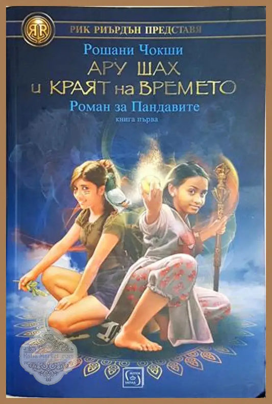 Ару Шах и краят на времето - Рошани Чокши - Рошани Чокши - Книга